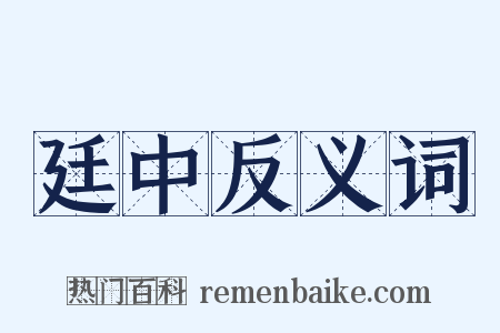 廷中反义词是什么意思的图片
